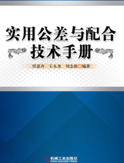实用公差与配合技术手册