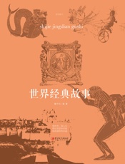 世界经典故事