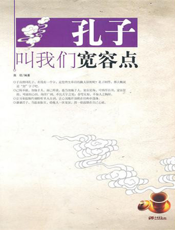 孔子叫我们宽容点