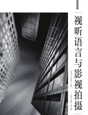 视听语言与影视拍摄（活页式微课版） - 姜巧玲，陈晨