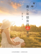 写给青少年朋友的心里话