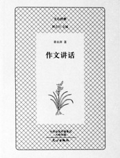 文心经典·文章讲话