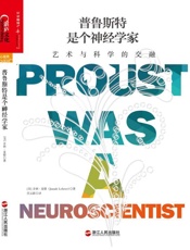 普鲁斯特是个神经学家：艺术与科学的交融-乔纳莱勒
