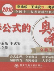 金榜图书·2015李永乐·王式安唯一考研数学系列·数学公式的奥秘