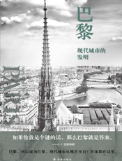 巴黎：现代城市的发明