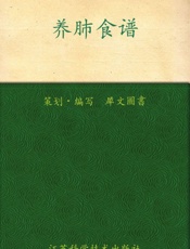 养肺食谱