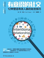 [有意识的社交：12种塑造有效人脉的处世技巧]肯·塔克