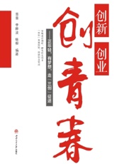 创新　创业　创青春——正年轻，有梦想，走“三创”征途