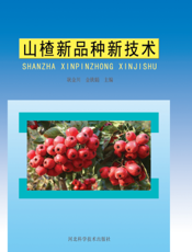 山楂新品种新技术