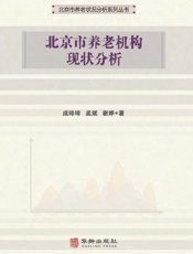 北京市养老机构现状分析