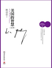 林语堂-美国的智慧