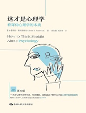 [这才是心理学：看穿伪心理学的本质]基思·斯坦诺维奇