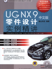 UG NX 9中文版零件设计实例精讲