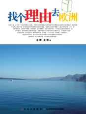 找个理由去欧洲