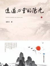 透过心灵的阳光：下册