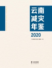 云南减灾年鉴（2020）