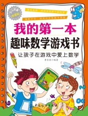 我的第一本趣味数学游戏书 - 李长滨
