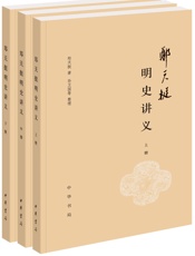 郑天挺明史讲义
