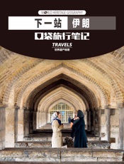 下一站，伊朗 (世界遗产地理·口袋旅行笔记) - 世界遗产地理