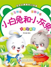 宝宝启蒙睡前小故事·小白兔和小灰兔