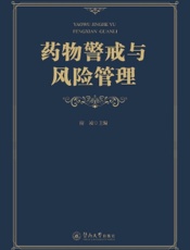 药物警戒与风险管理