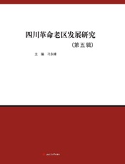 四川革命老区发展研究（第五辑）