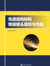 先进结构材料焊接接头组织与性能