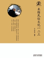 米脂民俗文化一二三