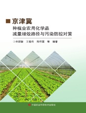 京津冀种植业农用化学品减量增效路径与污染防控对策