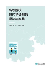 高职院校现代学徒制的理论与实践