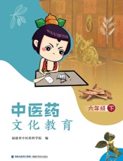 中医药文化教育.六年级.下