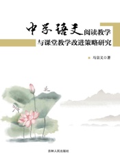 中学语文阅读教学与课堂教学改进策略研究