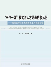 “三位一体”模式与人才培养的多元化：残障大学生美术教育改革与实践探索