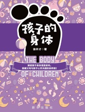 孩子的身体