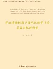 学业情绪视域下技术促进学习的成效与机理研究
