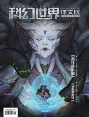 科幻世界·译文版（2019年9月）