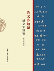 语文冷知识·近义词辨析