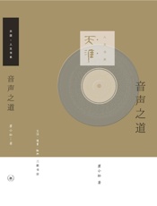 音声之道