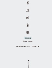 苔丝的哀歌　哈代诗选