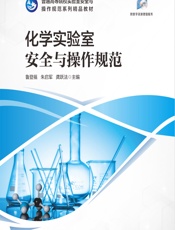 化学实验室安全与操作规范 - 鲁登福;朱启军;龚跃法