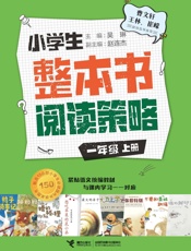 小学生整本书阅读策略．一年级.上册