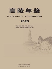 高陵年鉴（2020）