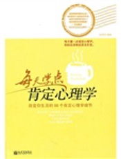 每天学点肯定心理学