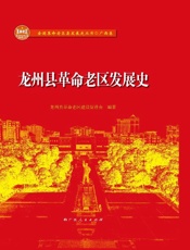 龙州县革命老区发展史