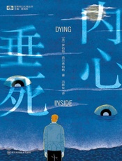 内心垂死（世界科幻大师丛书）