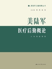 美陆军医疗后勤概论