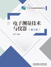 电子测量技术与仪器　第3版