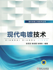 现代电镀技术