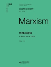 思维与逻辑：英国新马克思主义研究