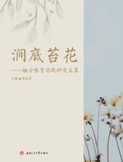 涧底苔花——融合教育实践研究文集